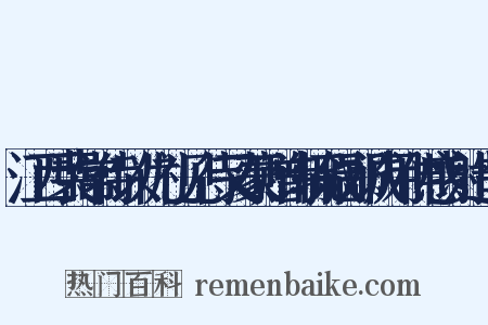 江西裴常侍以优礼见待又蒙赠诗辄叙鄙诚用伸感谢造句是什么意思的图片